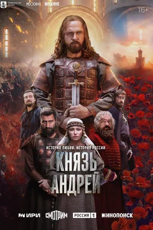 Князь Андрей - постер сериала